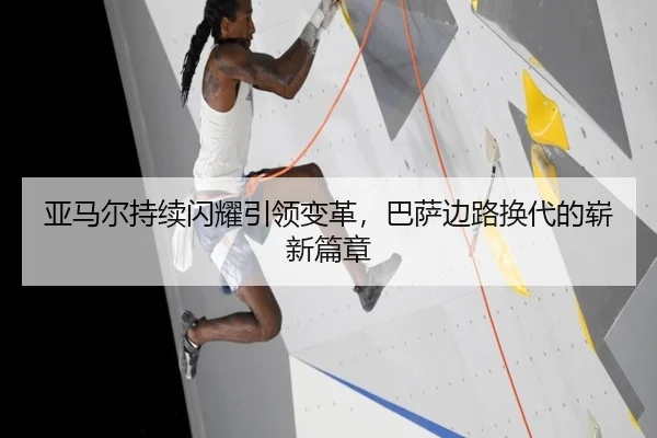 亚马尔持续闪耀引领变革，巴萨边路换代的崭新篇章（AYX app）