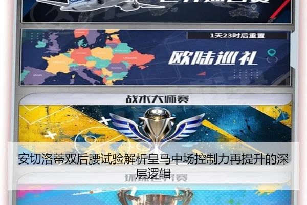 安切洛蒂双后腰试验解析皇马中场控制力再提升的深层逻辑 | AYX app